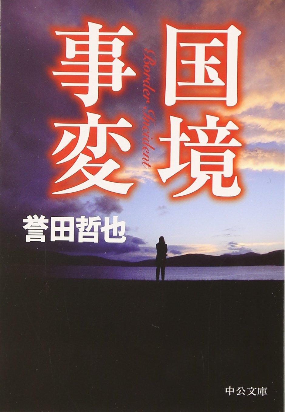 国境事変 (中公文庫) Books