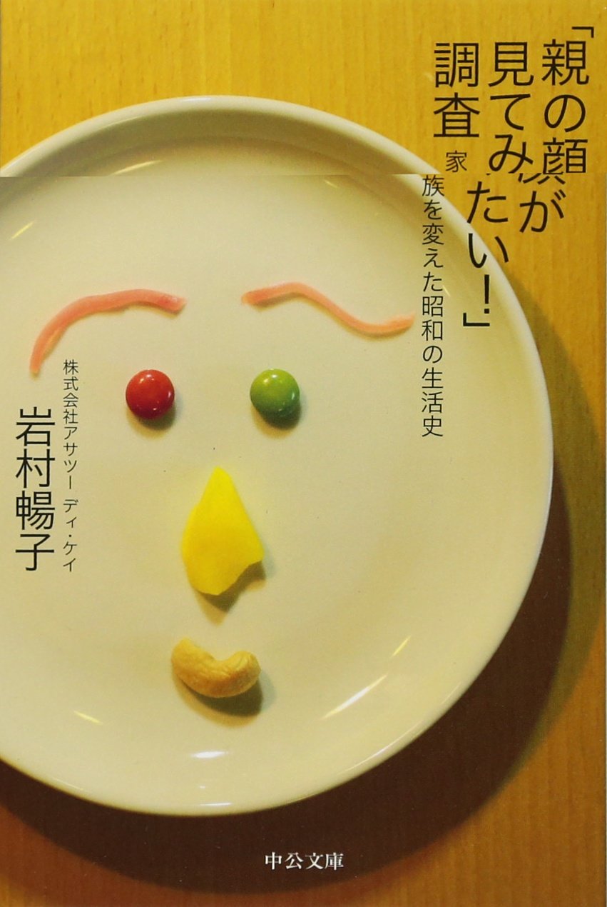 Oya no kao ga mite mitai! choÌ„sa : kazoku o kaeta ShoÌ„wa no seikatsushi book