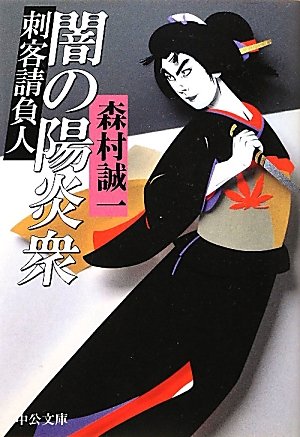 闇の陽炎衆 - 刺客請負人 (中公文庫) Books