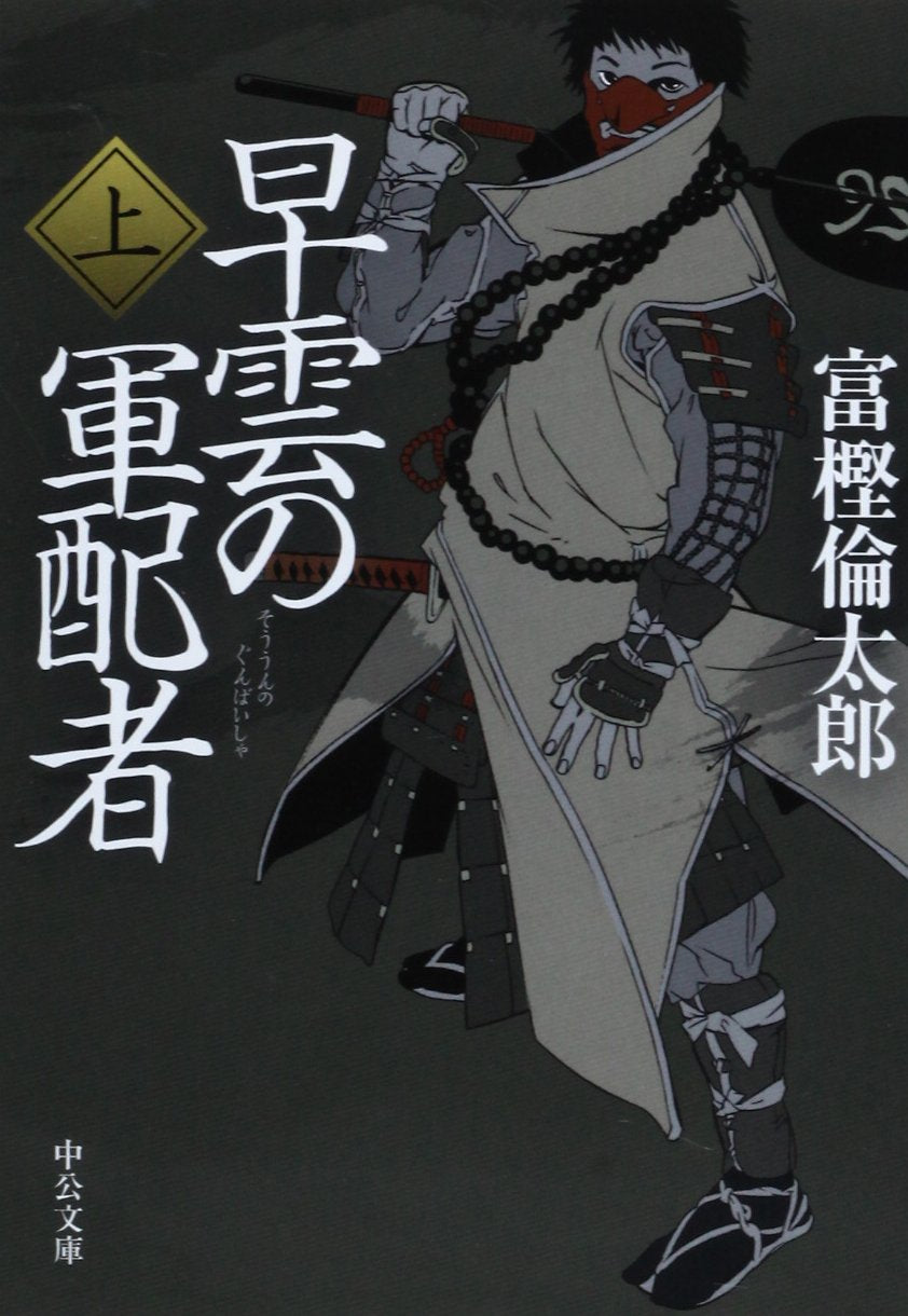 早雲の軍配者(上) (中公文庫) Books