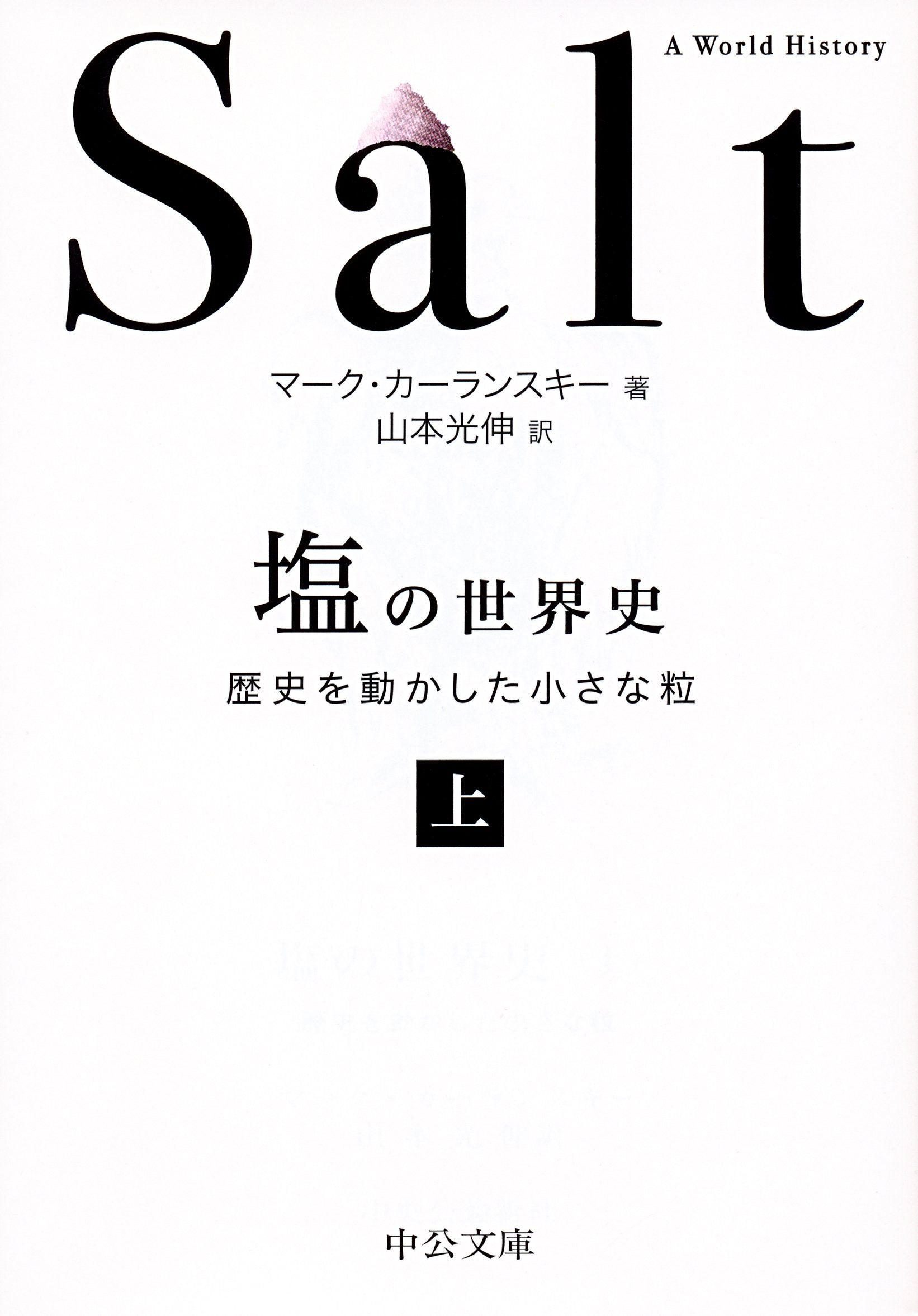 Shio no sekaishi : rekishi o ugokashita chiisana tsubu 1 Books