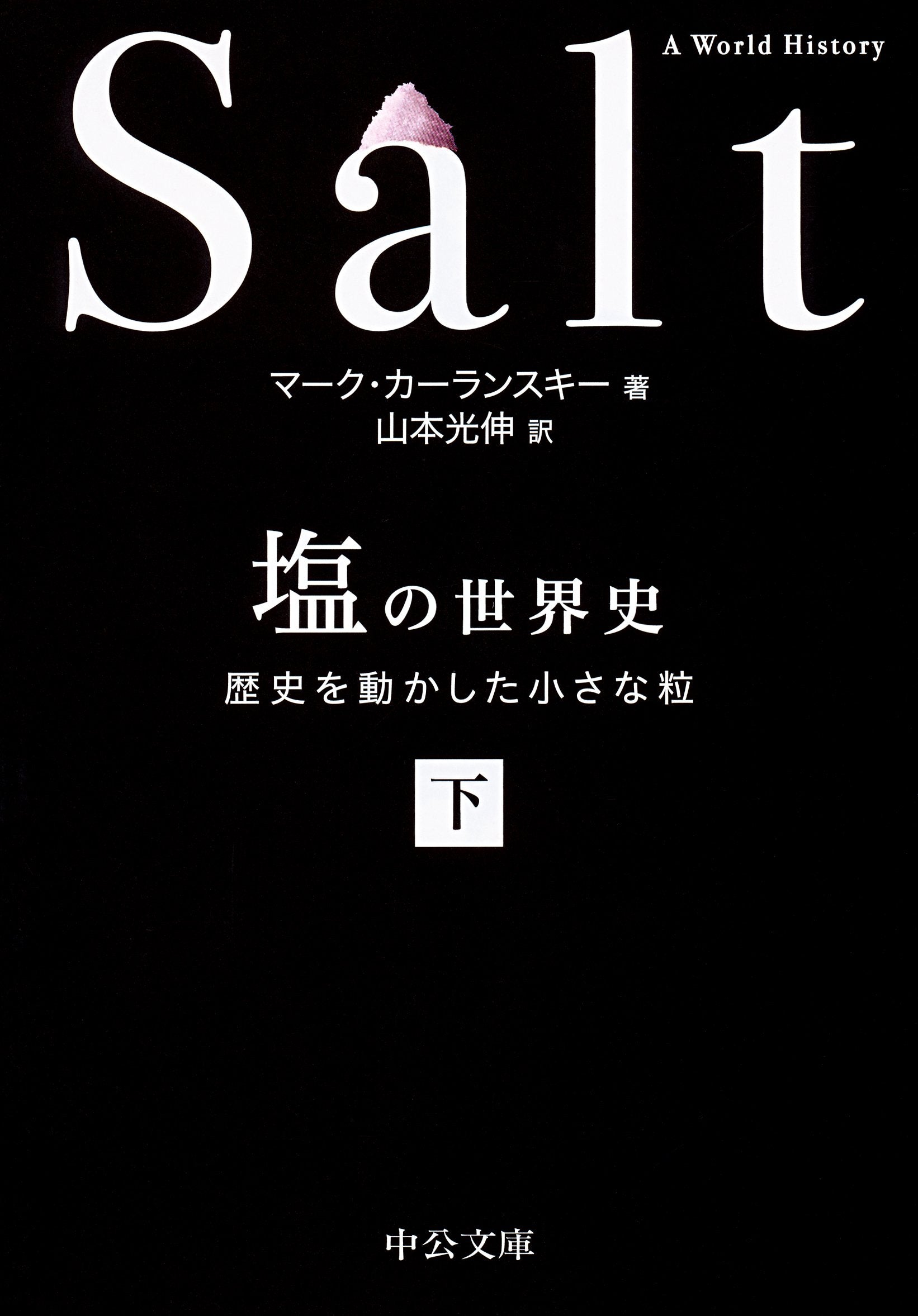 ‰–‚̢ŠEŽj(‰º) - —ðŽj‚ð“®‚©‚µ‚½¬‚³‚È—± (’†Œö•¶ŒÉ) Books