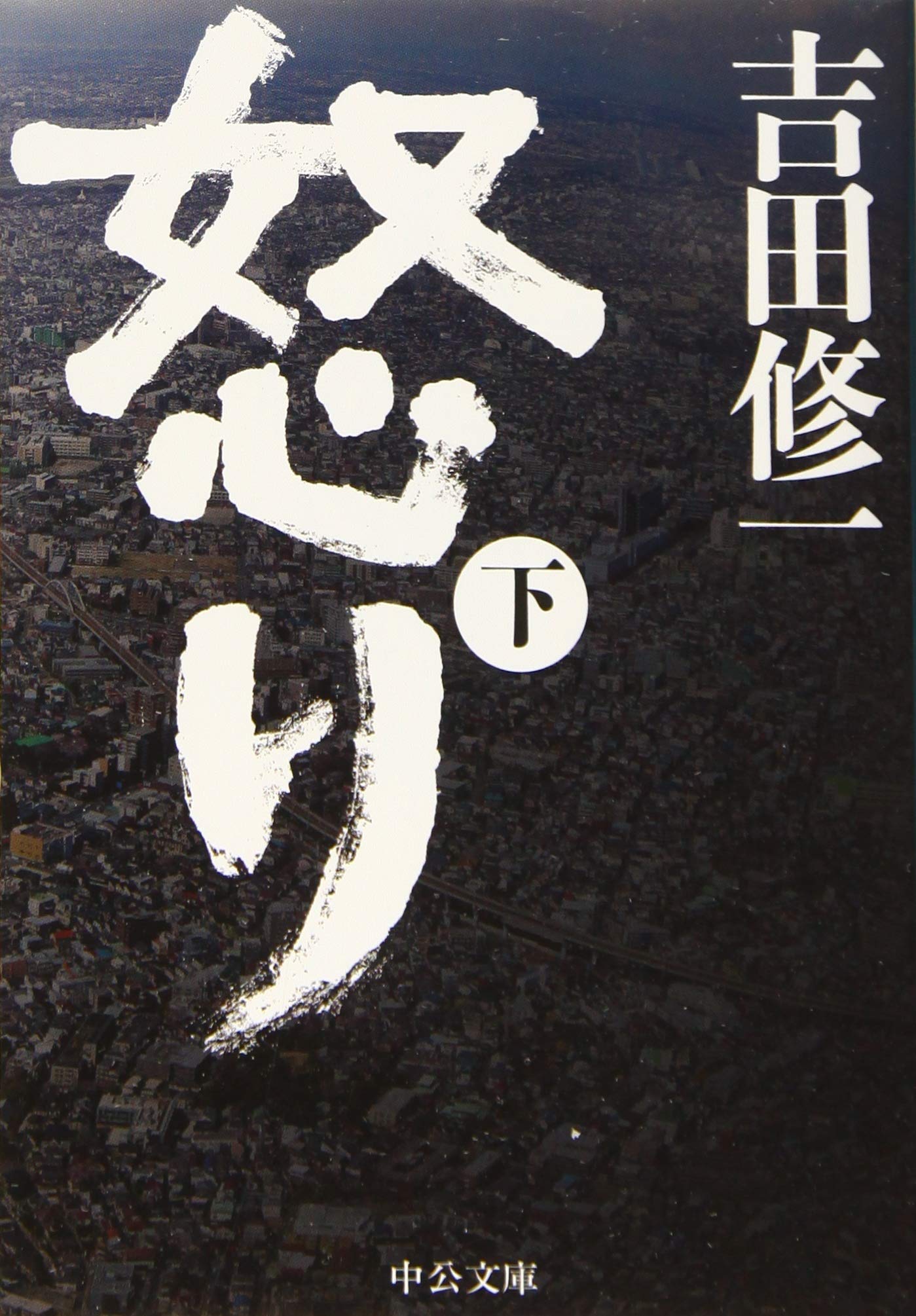 æ€’ã‚Š(ä¸‹) (中å…¬æ–‡庫) Books