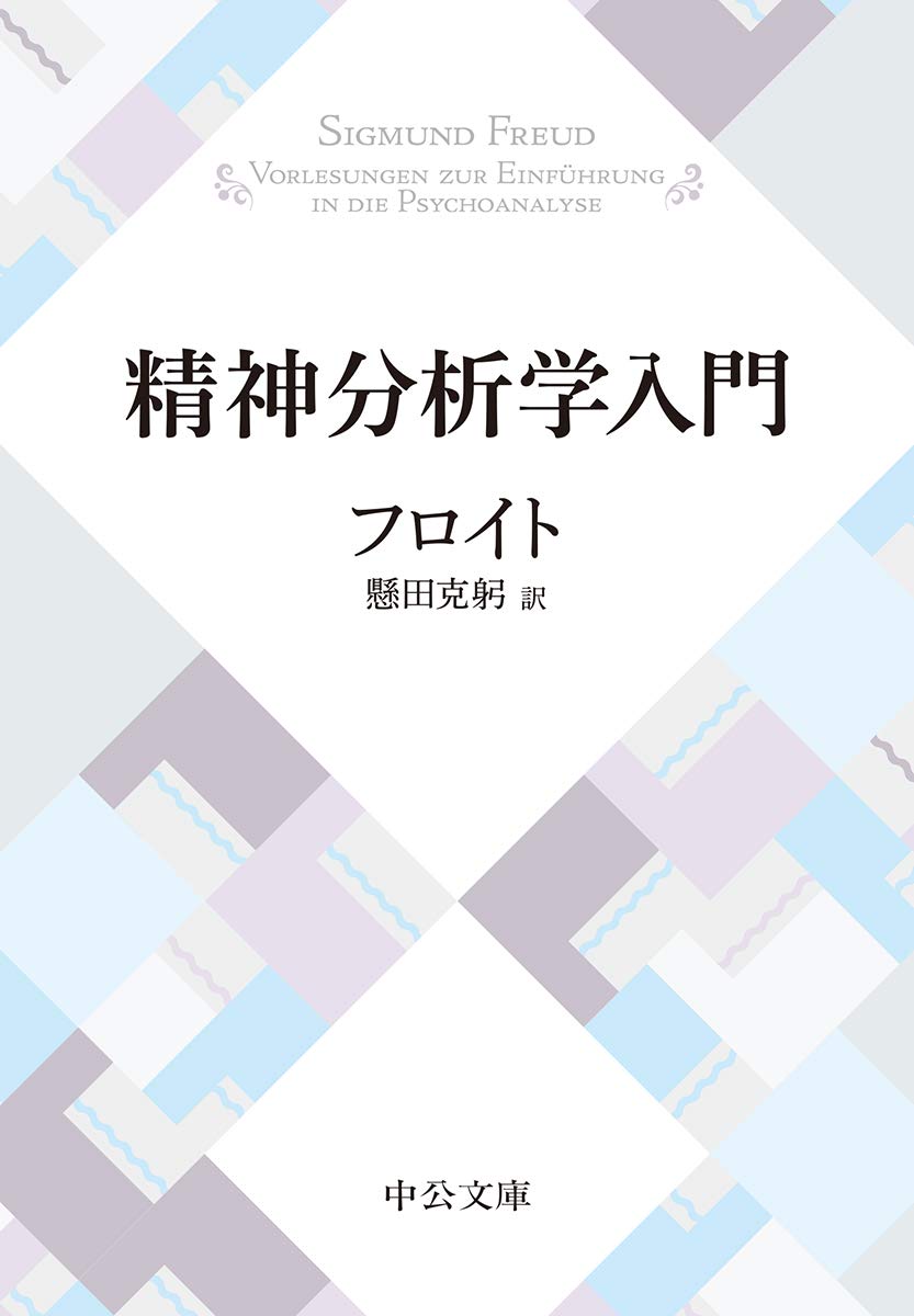 精神分析学入門 (中公文庫プレミアム) book