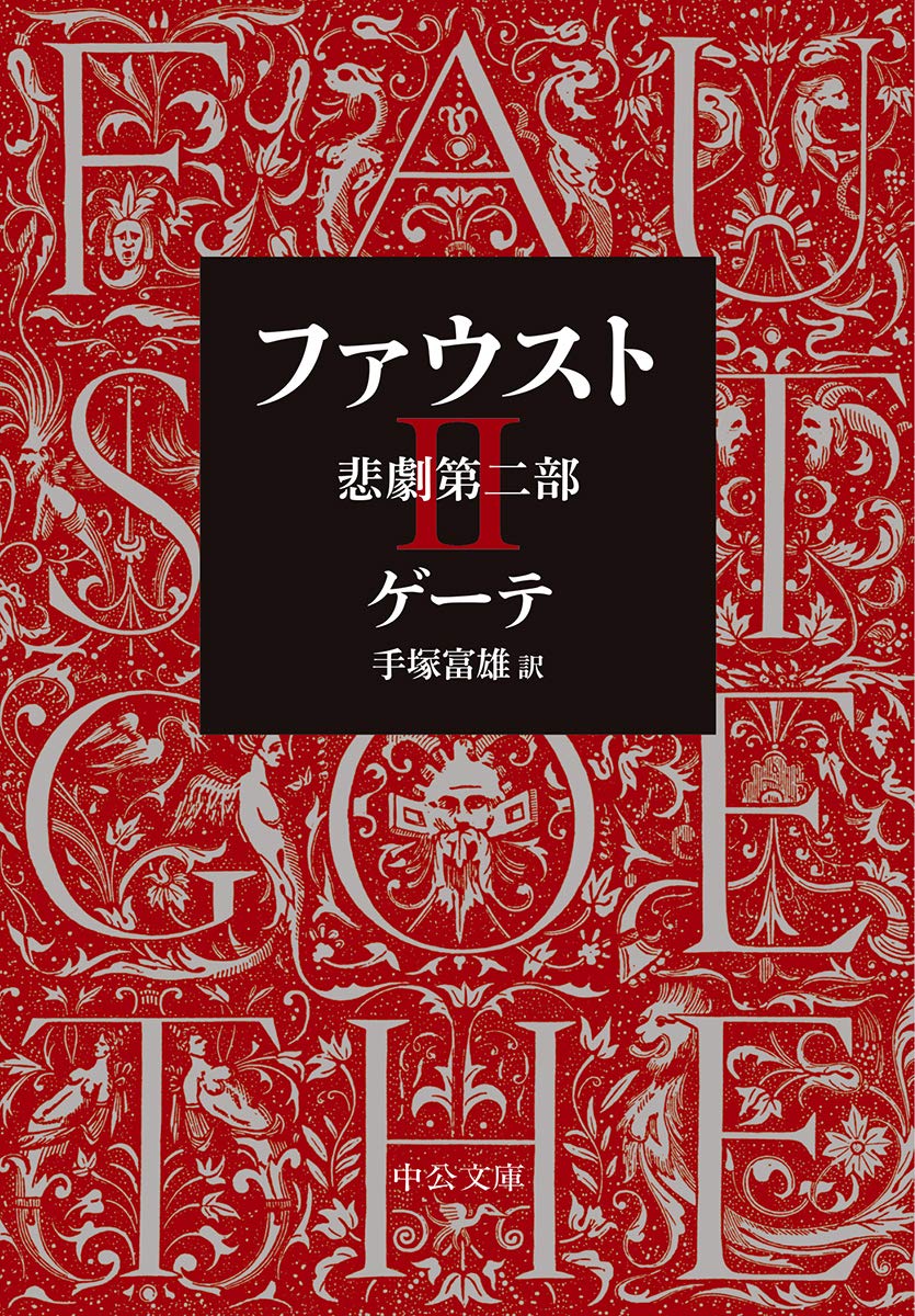 ファウスト-悲劇第二部 (中公文庫プレミアム) Books