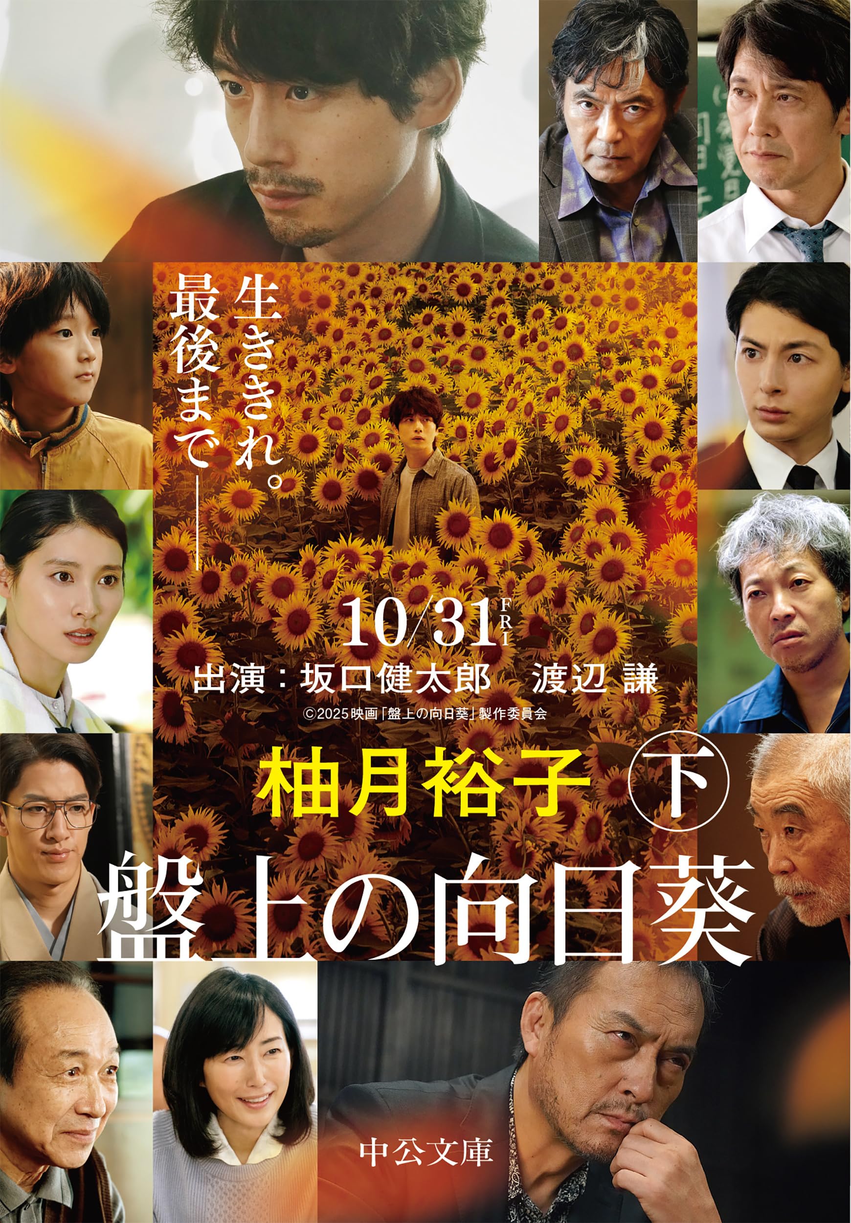 盤上の向日葵（下） (中公文庫 ゆ 6-2) book