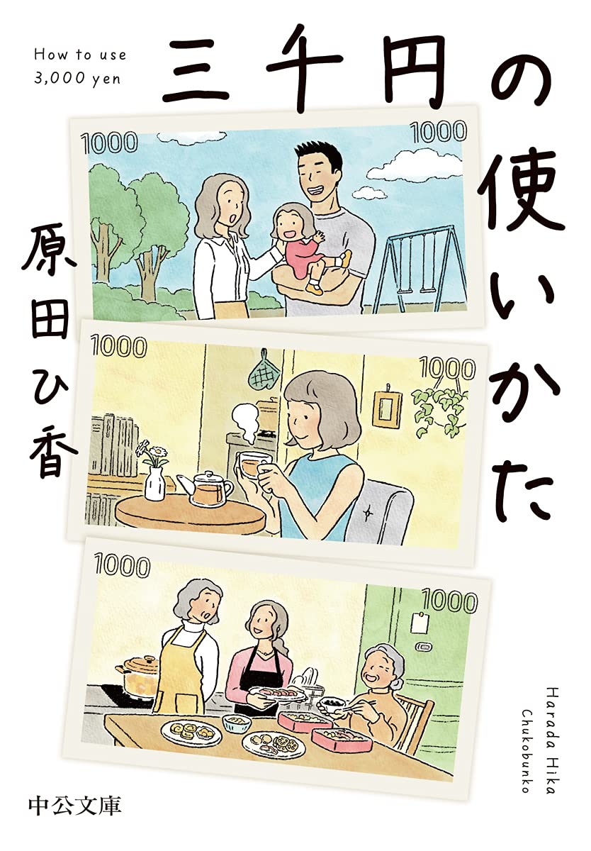 三千円の使いかた (中公文庫 は 74-1) book