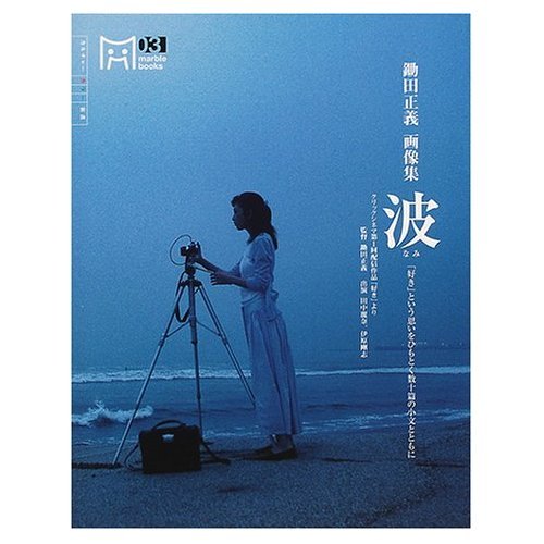 鋤田正義画像集『波』―好きという思いをひもとく数十篇の小文とともに (マーブルブックス) Books