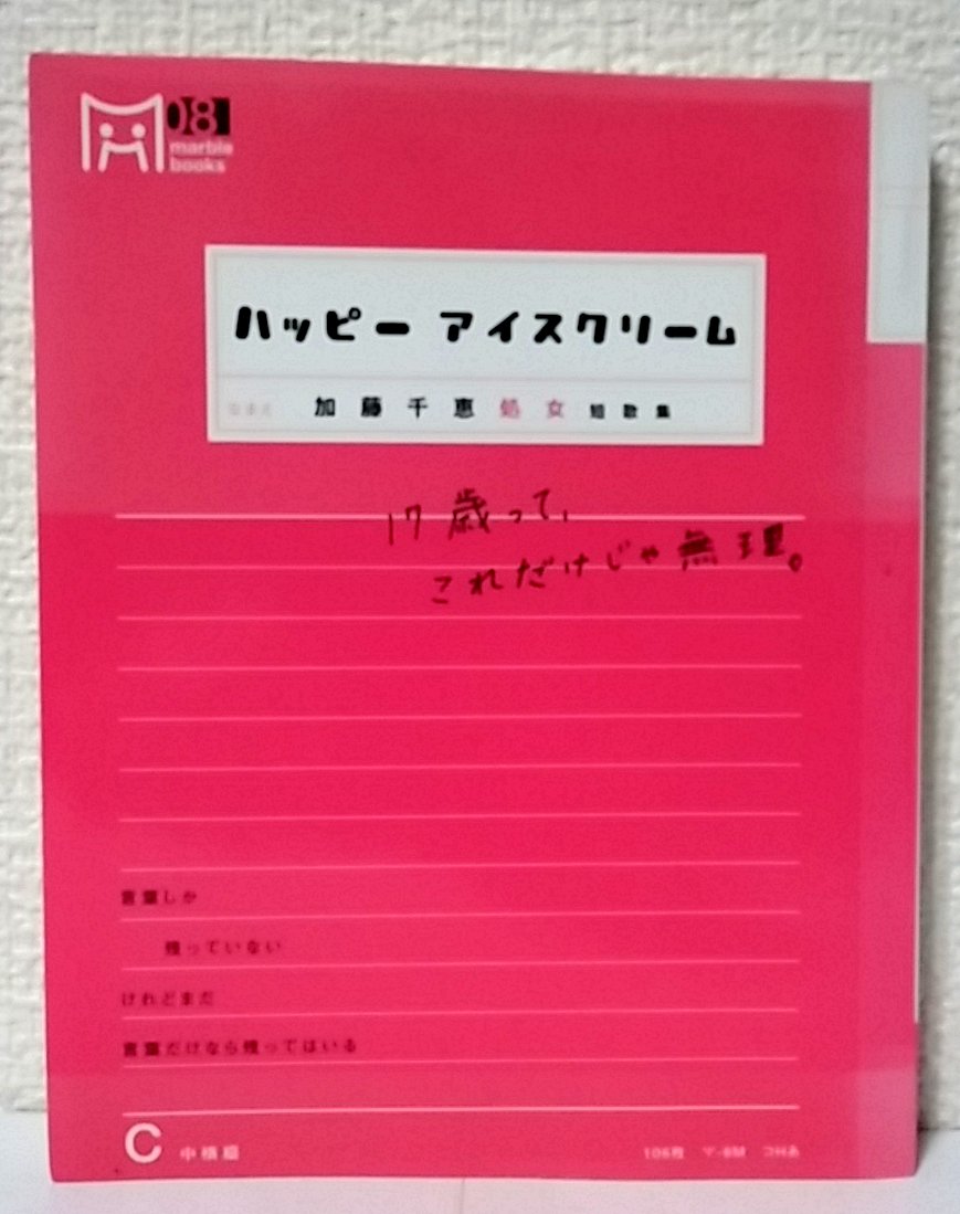 加藤千恵処女短歌集 ハッピーアイスクリーム―17歳って、これだけじゃ無理。 (マーブルブックス) Books