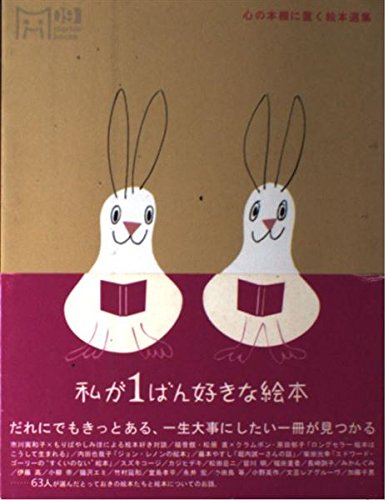 私が1ばん好きな絵本―心の本棚に置く絵本選集 (マーブルブックス) Books