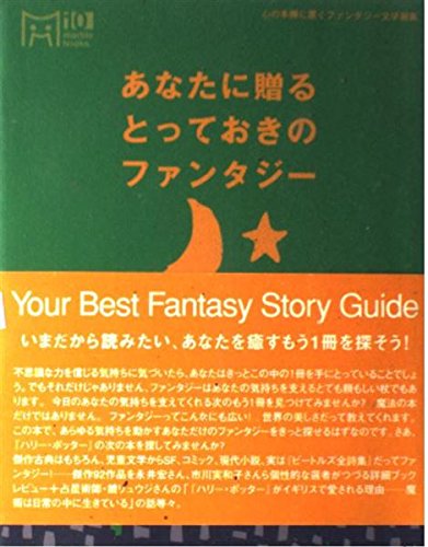 あなたに贈るとっておきのファンタジー―心の本棚に置くファンタジー文学選集 (マーブルブックス) book