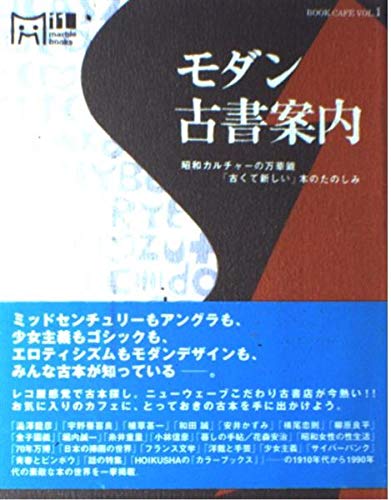 モダン古書案内―昭和カルチャーの万華鏡、「古くて新しい」本のたのしみ (マーブルブックス―BOOK CAFE) Books