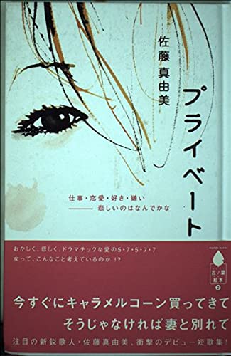 プライベート―仕事・恋愛・好き・嫌い 悲しいのはなんでかな (マーブルブックス言ノ葉絵本) Books