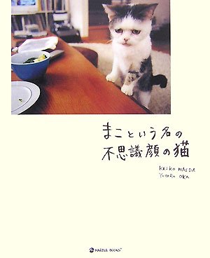 まこという名の不思議顔の猫 (MARBLE BOOKS) Books