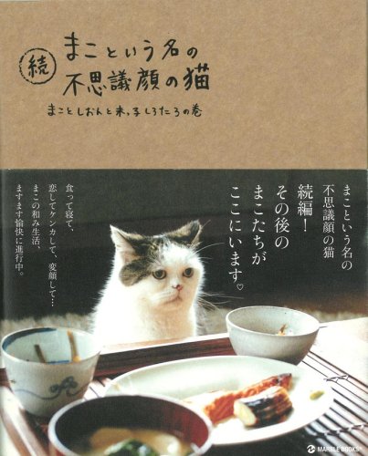 Mako to yuÌ„ na no fushigigao no neko. zoku, Mako to shion to suekko shirotaro no maki book