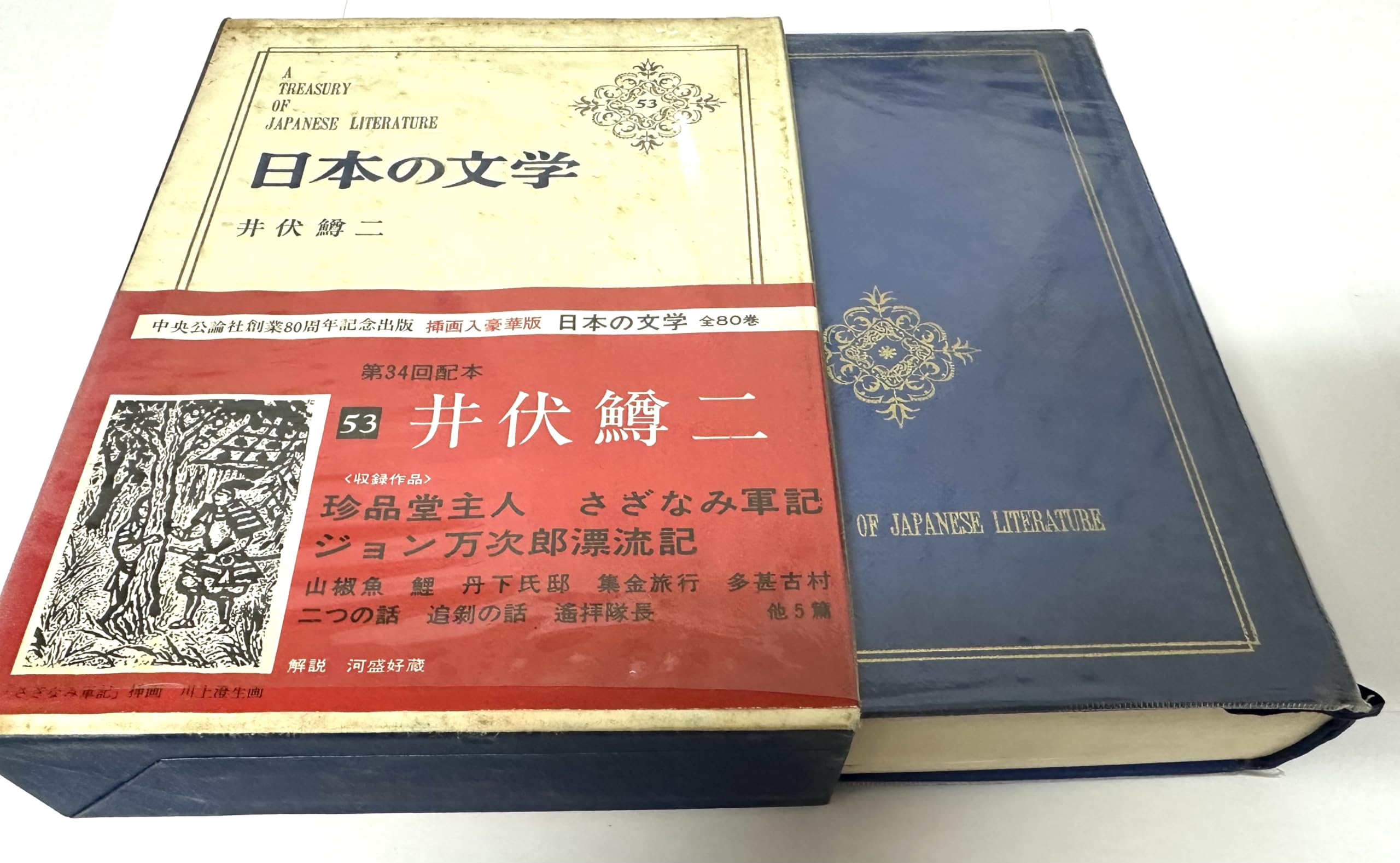 日本の文学 53 井伏鱒二 Books