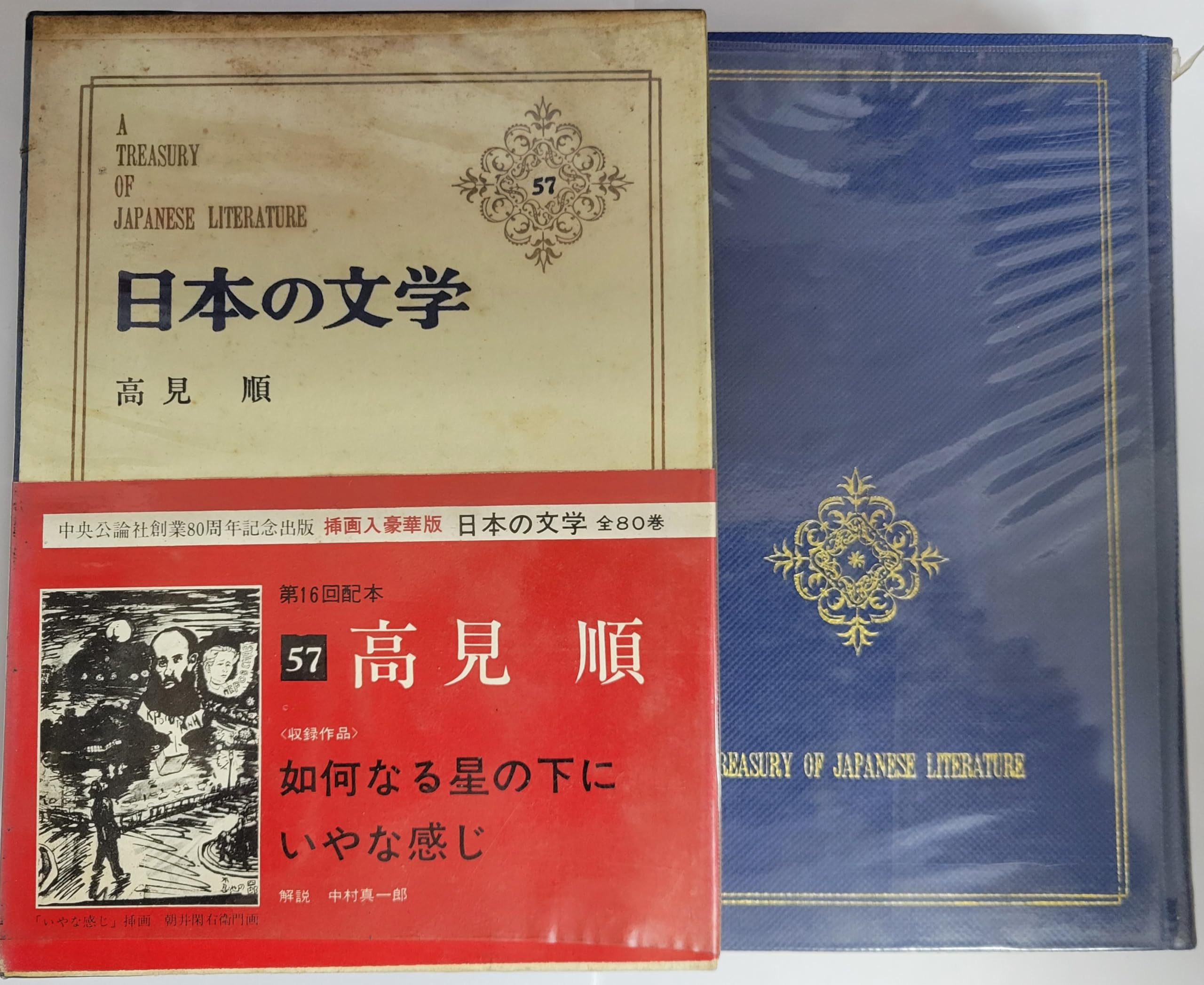 日本の文学 57 高見順 Books