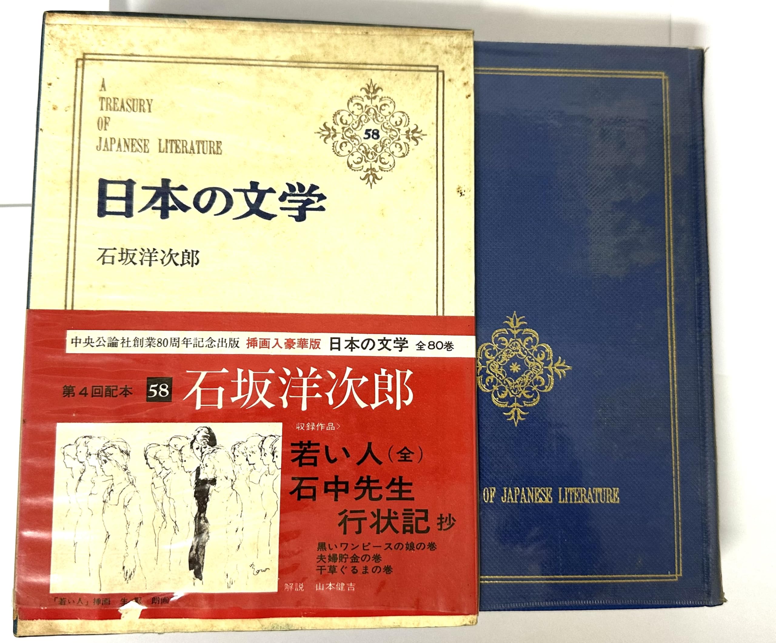 日本の文学 58 石坂洋次郎 Books
