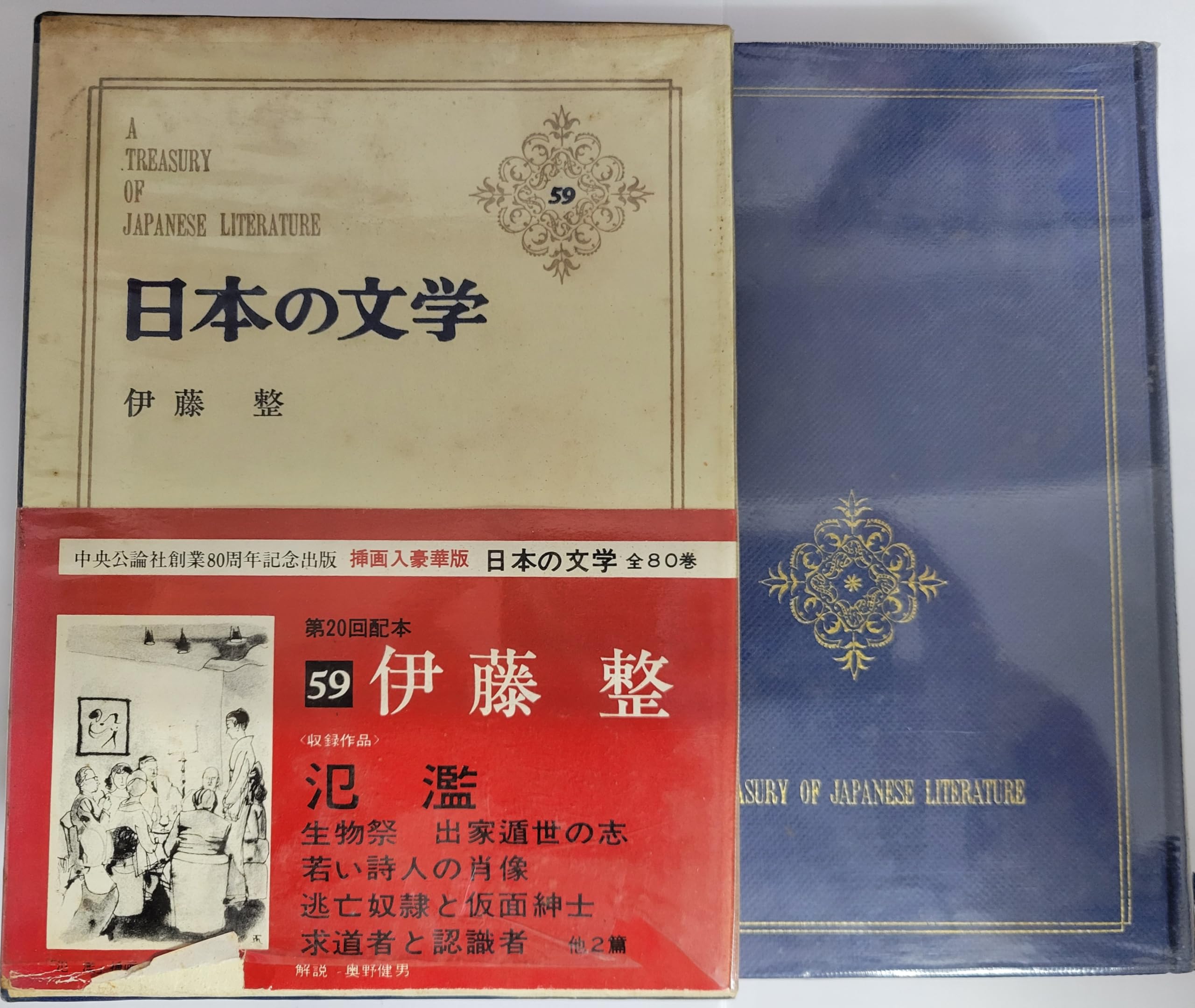 日本の文学 59 伊藤整 Books