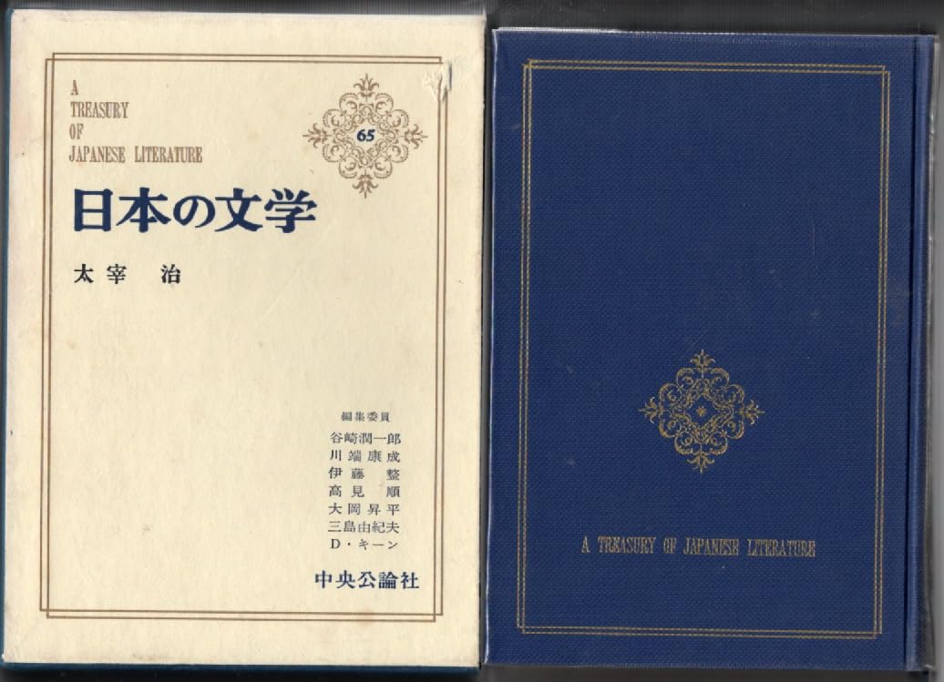 日本の文学 65 太宰治 Books