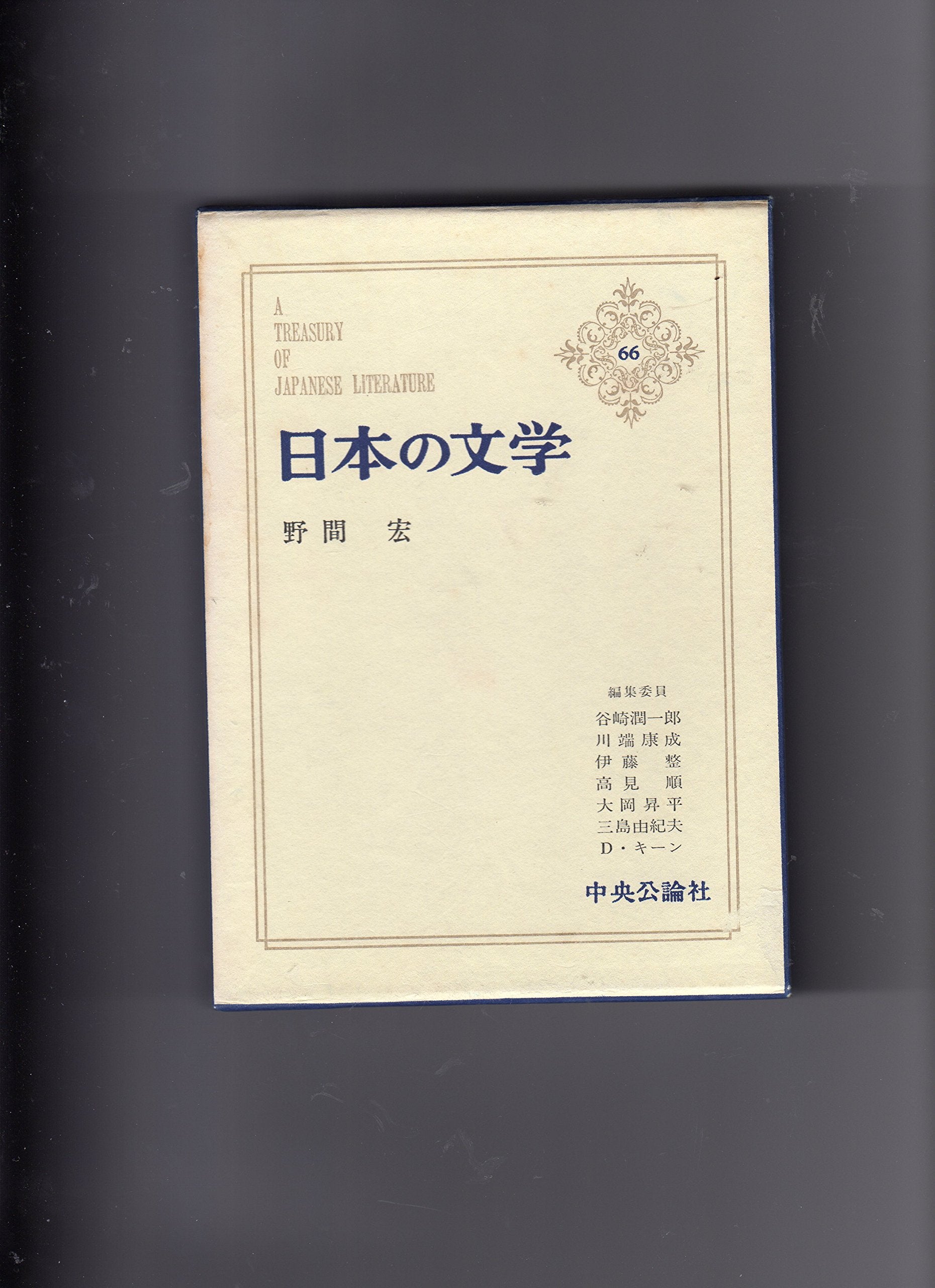 日本の文学 66 野間宏 Books