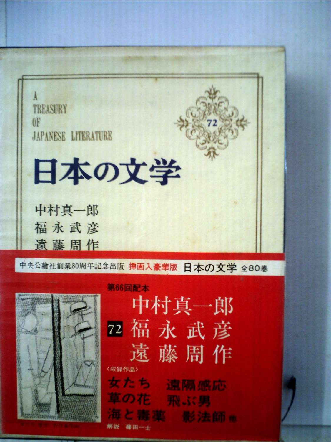 日本の文学〈72〉中村真一郎 福永武彦 遠藤周作 Books