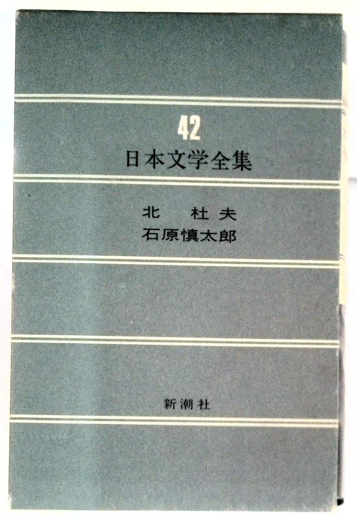 日本の文学 76 石原慎太郎 Books