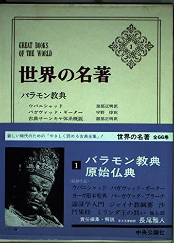 世界の名著 1 バラモン教典/原始仏典 Books