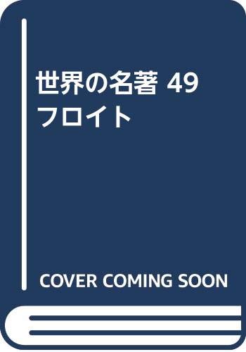 世界の名著 49 フロイト Books