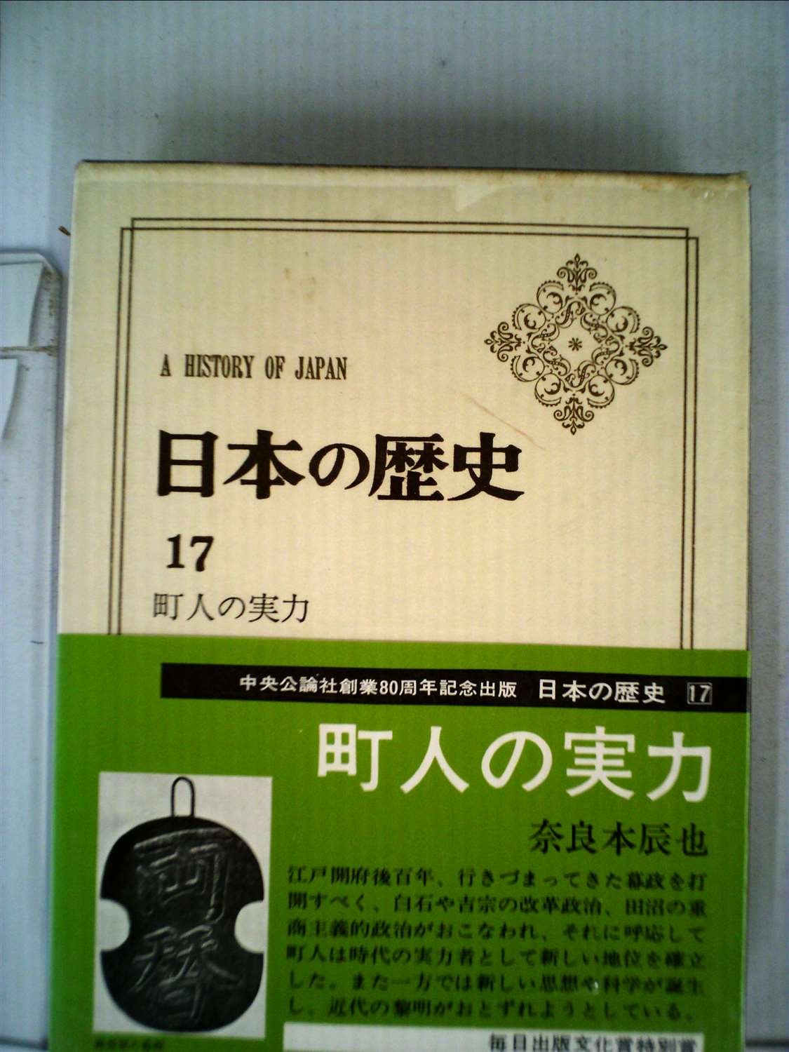 日本の歴史 第17 町人の実力 book