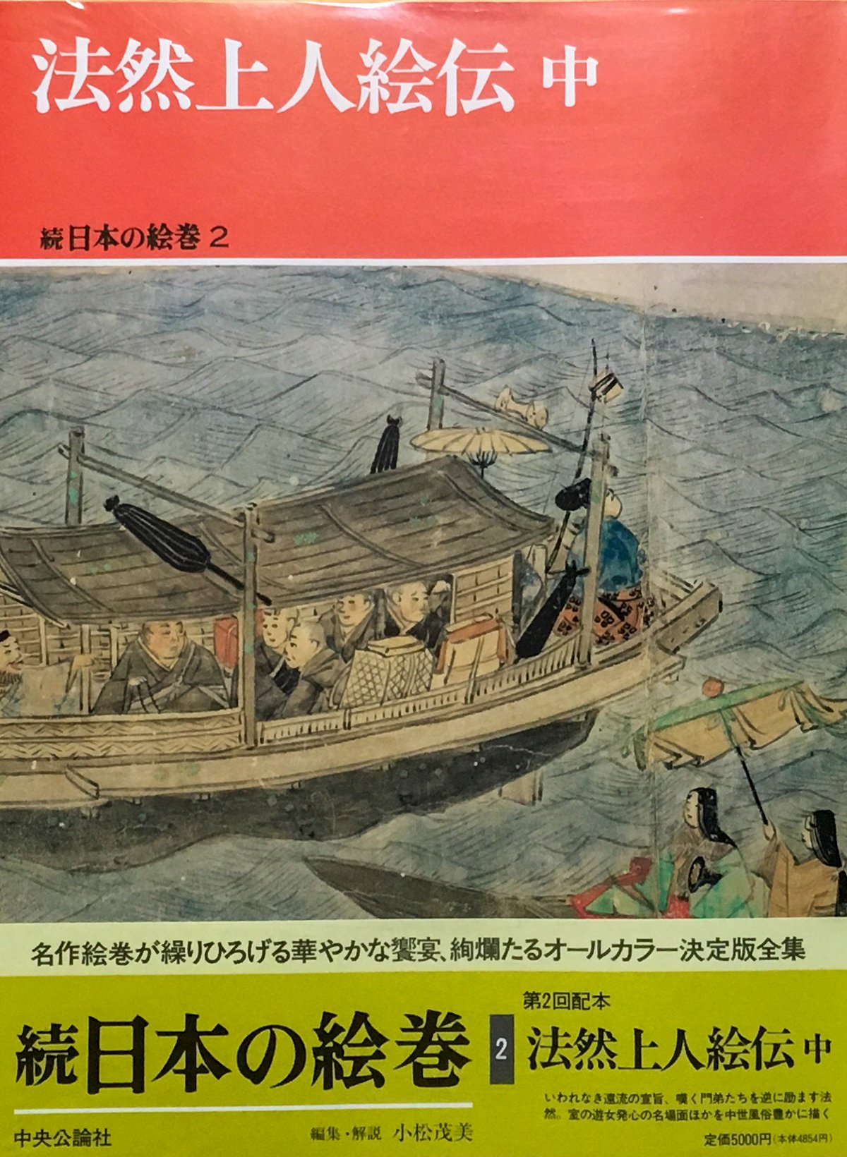 法然上人絵伝 中 (続日本の絵巻2) book