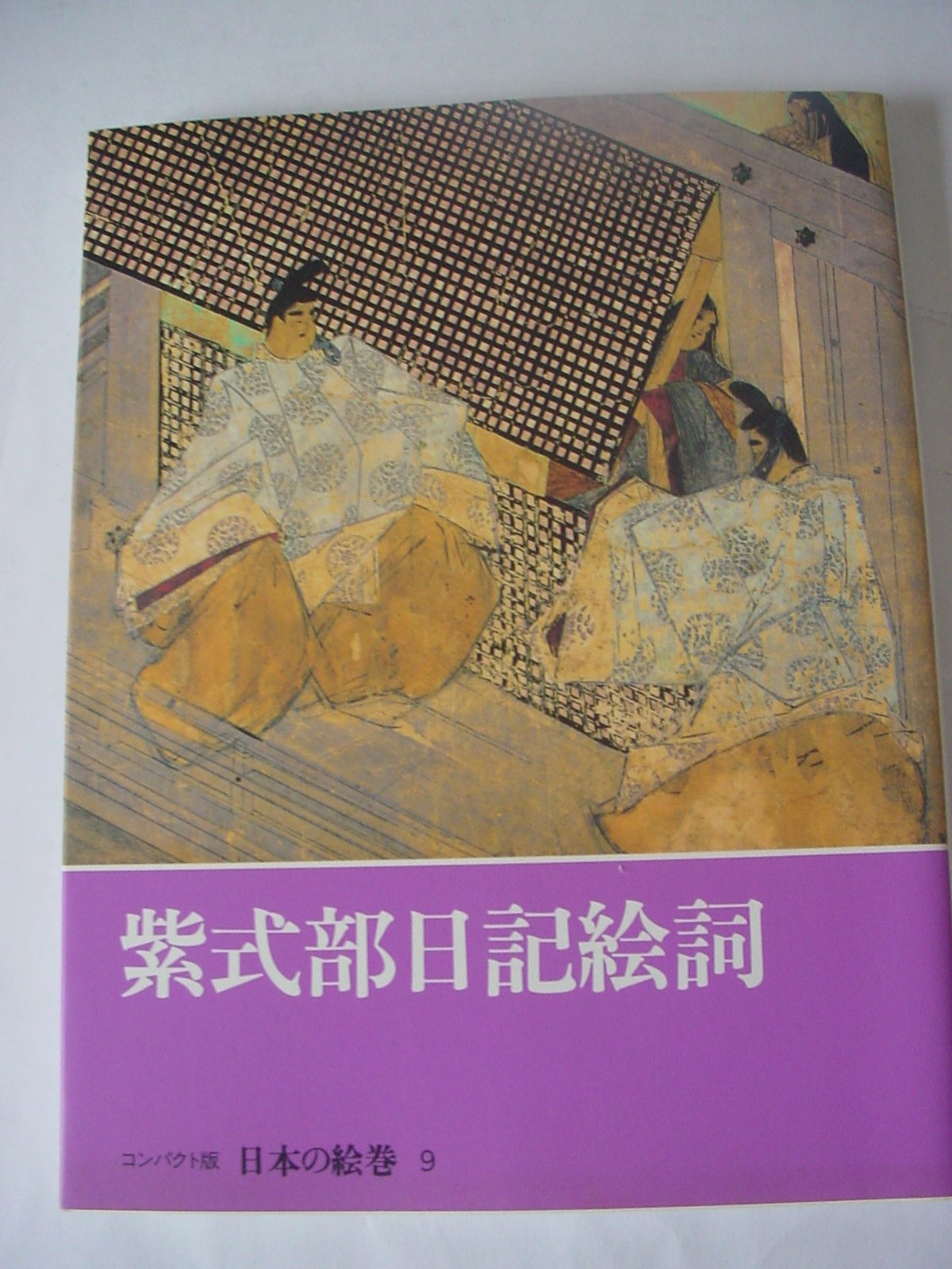 日本の絵巻―コンパクト版 (9) 紫式部日記絵詞 book
