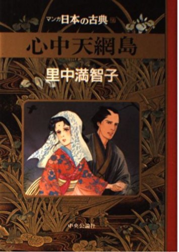 心中天網島―マンガ日本の古典 (27) Books