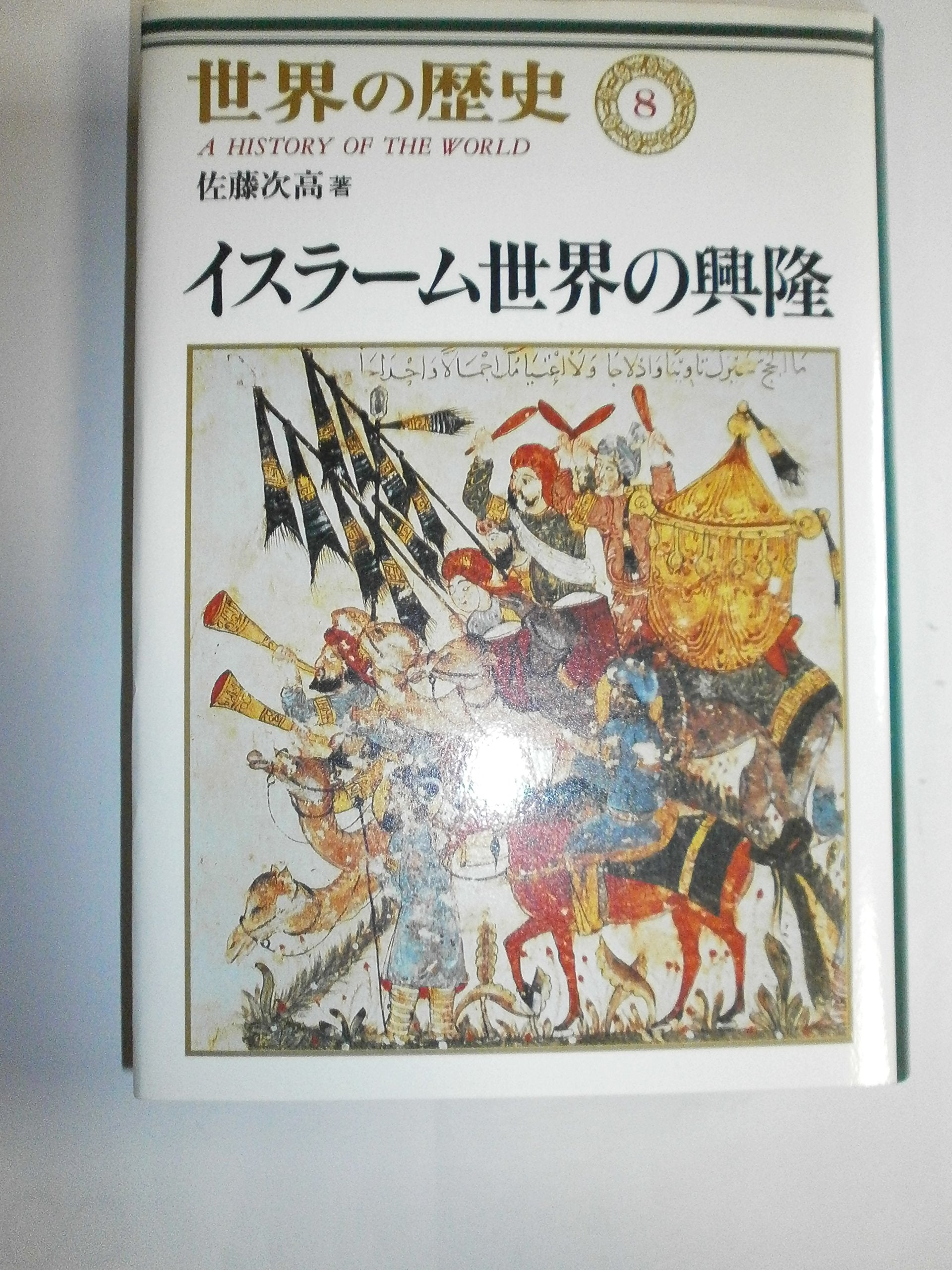 世界の歴史〈8〉イスラーム世界の興隆 book