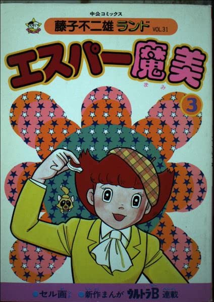 エスパー魔美 (3) (中公コミックス―藤子不二雄ランド) book