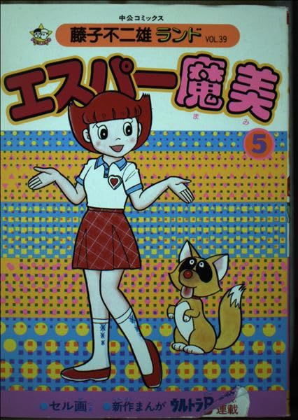 エスパー魔美 (5) (中公コミックス―藤子不二雄ランド) Books