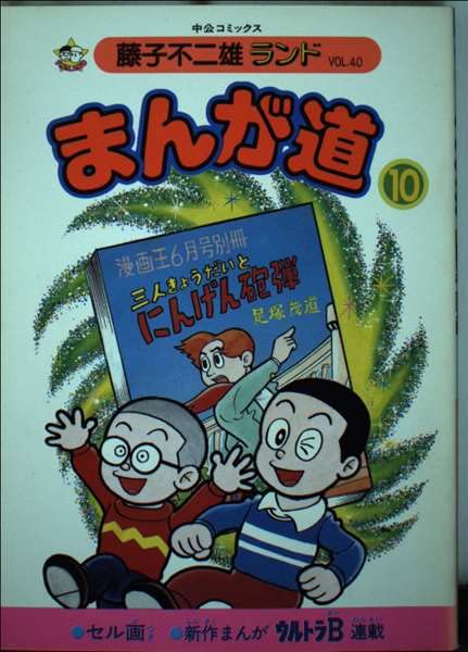 まんが道 10 (中公コミックス 藤子不二雄ランド 40) Books