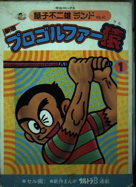 プロゴルファー猿 1 (中公コミックス 藤子不二雄ランド) Books