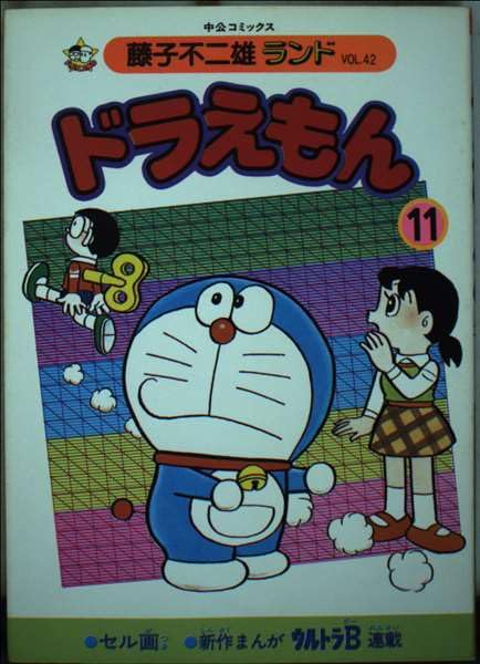 ドラえもん (11) (中公コミックス―藤子不二雄ランド) Books