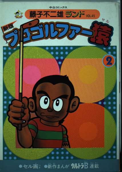プロゴルファー猿 2 (中公コミックス 藤子不二雄ランド) Books