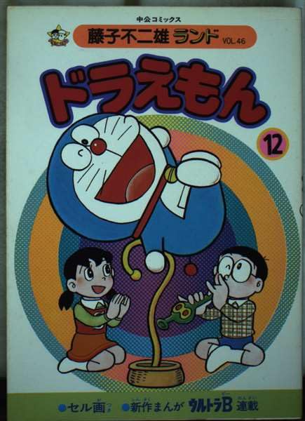 ドラえもん (12) (中公コミックス―藤子不二雄ランド) Books