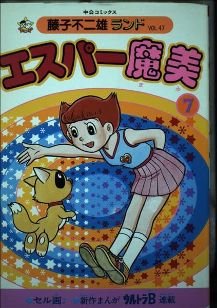 エスパー魔美 (7) (中公コミックス―藤子不二雄ランド) Books
