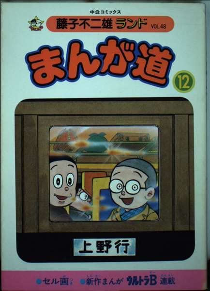 まんが道 12 (中公コミックス 藤子不二雄ランド 48) Books