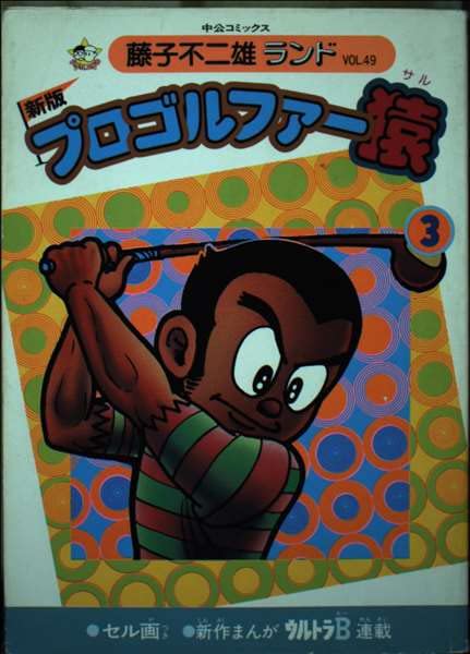 プロゴルファー猿 3 (中公コミックス 藤子不二雄ランド) Books