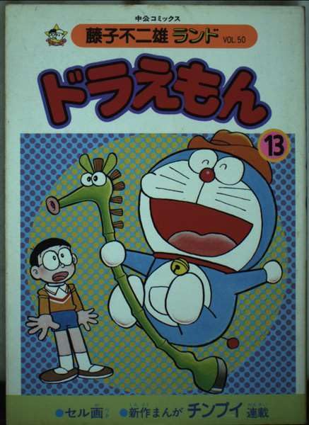 ドラえもん (13) (中公コミックス―藤子不二雄ランド) Books