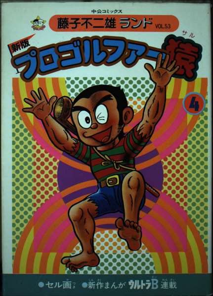 プロゴルファー猿 4 (中公コミックス 藤子不二雄ランド) Books