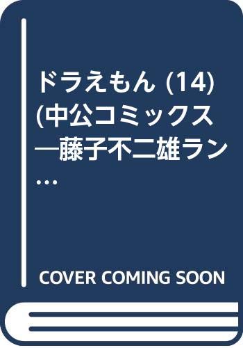 ドラえもん (14) (中公コミックス―藤子不二雄ランド) Books