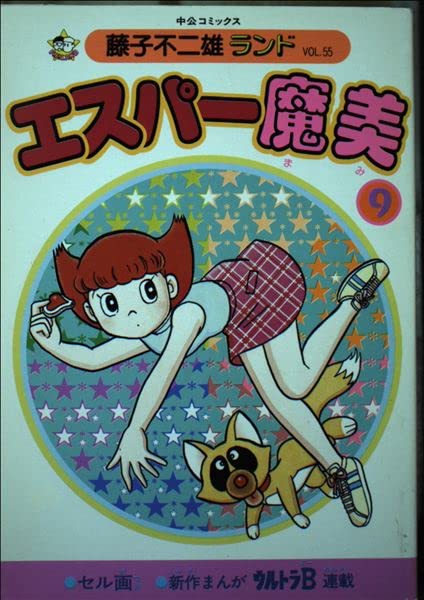 エスパー魔美 (9) (中公コミックス―藤子不二雄ランド) Books