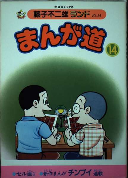 まんが道 14 (中公コミックス 藤子不二雄ランド 56) Books