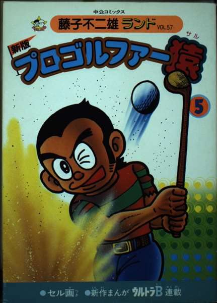 プロゴルファー猿 5 (中公コミックス 藤子不二雄ランド) Books